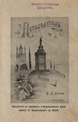 Бублик В.Д. Путеводитель по Киеву и его окрестностям с адресным отделом, планом и фототипическими видами г. Киева. 1897.